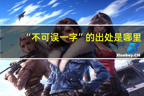 “不可误一字”的出处是哪里