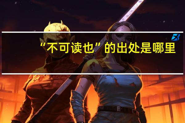 “不可读也”的出处是哪里