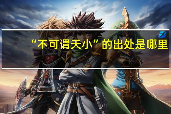 “不可谓天小”的出处是哪里