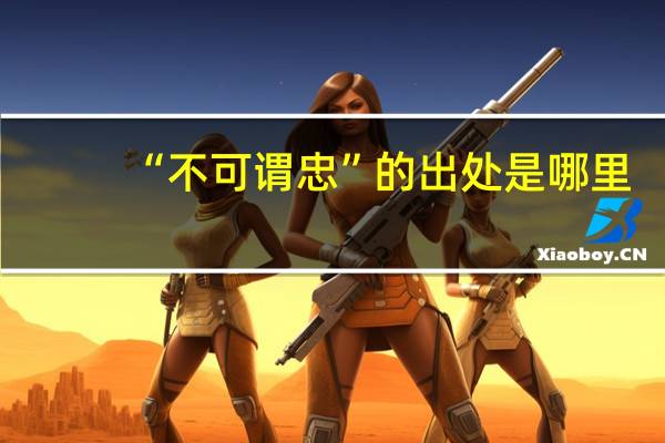 “不可谓忠”的出处是哪里