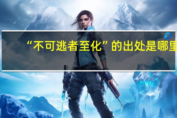 “不可逃者至化”的出处是哪里