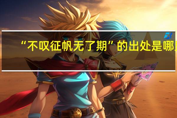 “不叹征帆无了期”的出处是哪里