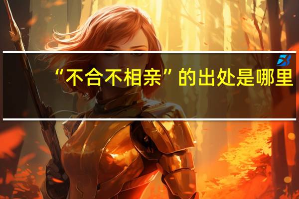 “不合不相亲”的出处是哪里