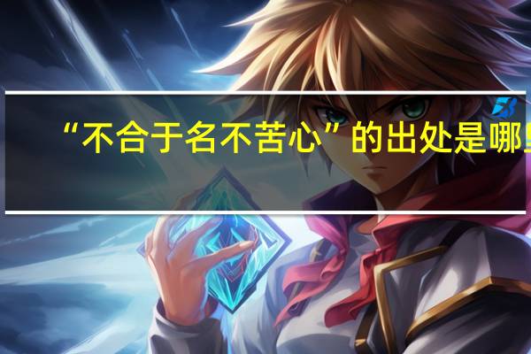 “不合于名不苦心”的出处是哪里