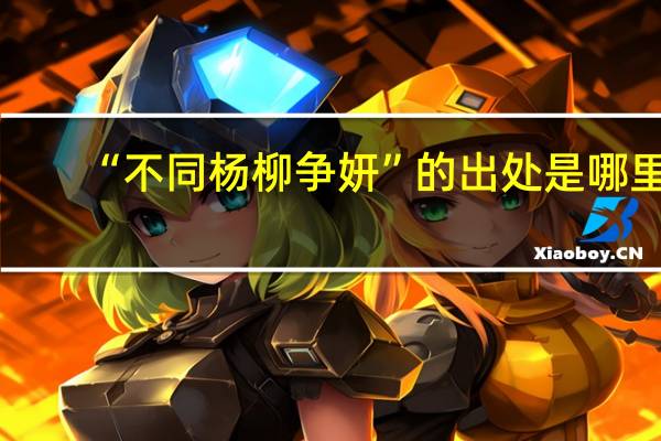 “不同杨柳争妍”的出处是哪里