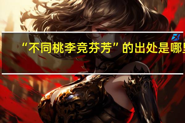 “不同桃李竞芬芳”的出处是哪里