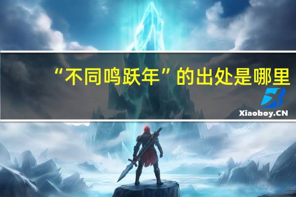 “不同鸣跃年”的出处是哪里