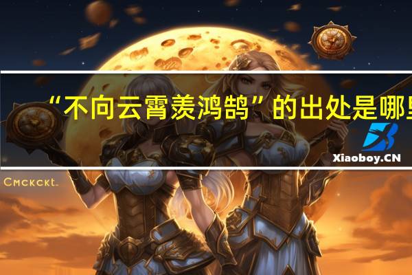 “不向云霄羡鸿鹄”的出处是哪里