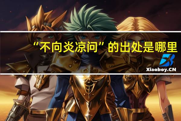 “不向炎凉问”的出处是哪里