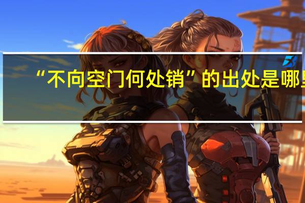 “不向空门何处销”的出处是哪里