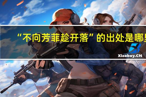 “不向芳菲趁开落”的出处是哪里