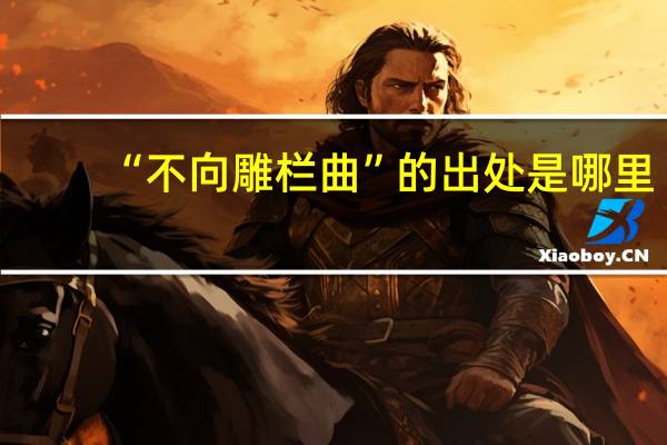 “不向雕栏曲”的出处是哪里