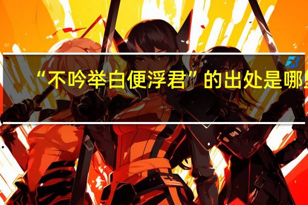 “不吟举白便浮君”的出处是哪里