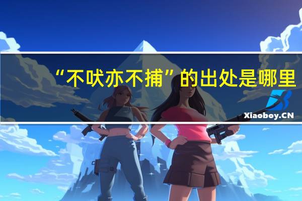 “不吠亦不捕”的出处是哪里