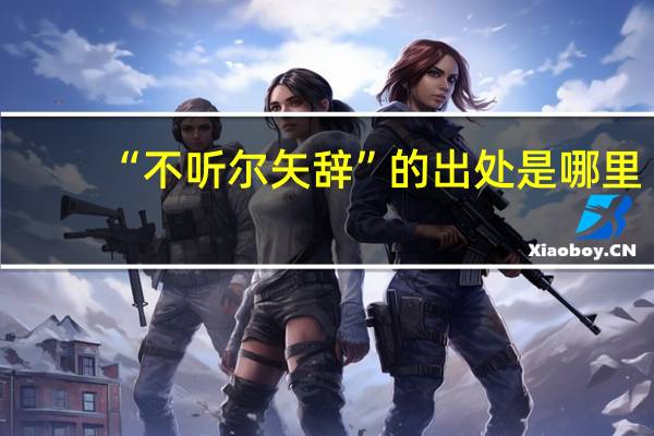 “不听尔矢辞”的出处是哪里