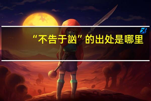 “不告于訩”的出处是哪里