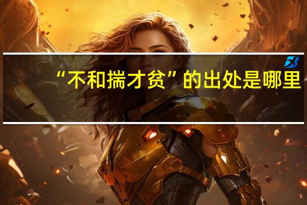 “不和揣才贫”的出处是哪里