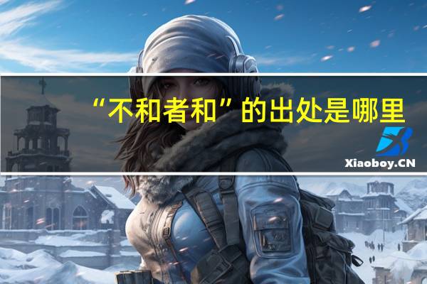 “不和者和”的出处是哪里