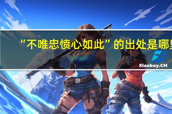 “不唯忠愤心如此”的出处是哪里