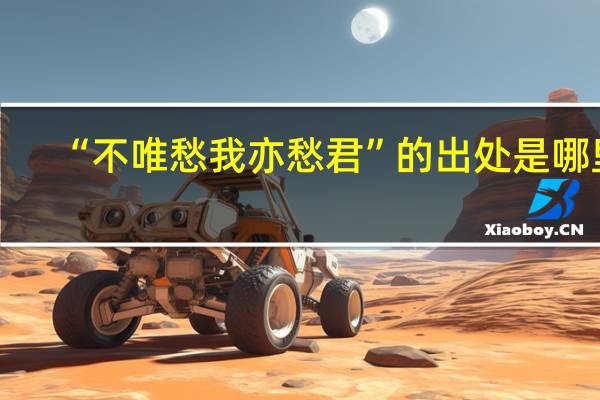 “不唯愁我亦愁君”的出处是哪里