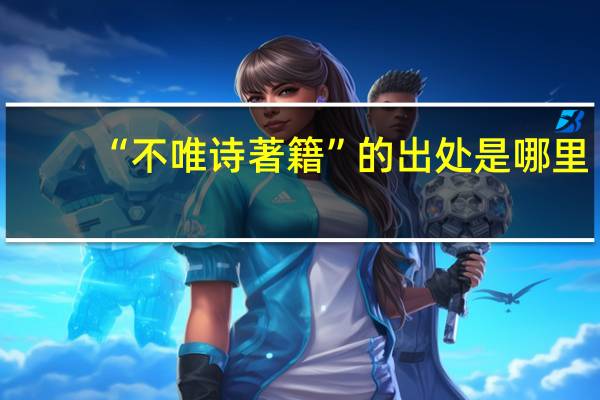 “不唯诗著籍”的出处是哪里