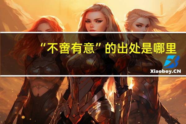 “不啻有意”的出处是哪里