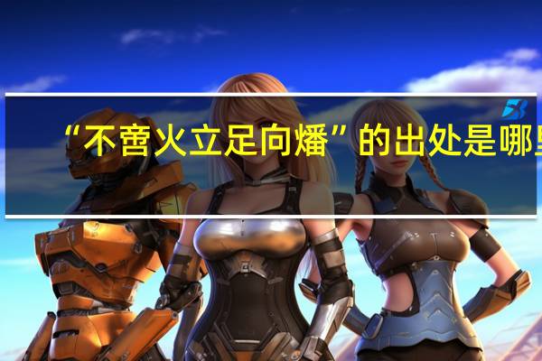 “不啻火立足向燔”的出处是哪里