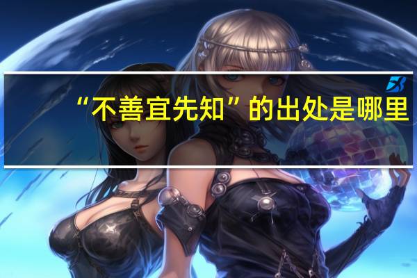 “不善宜先知”的出处是哪里