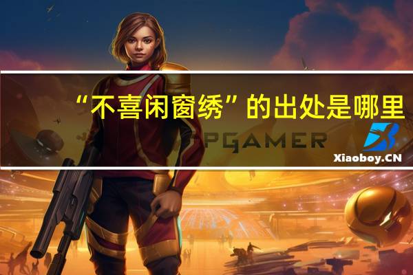 “不喜闲窗绣”的出处是哪里