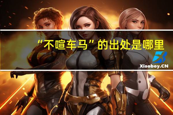 “不喧车马”的出处是哪里