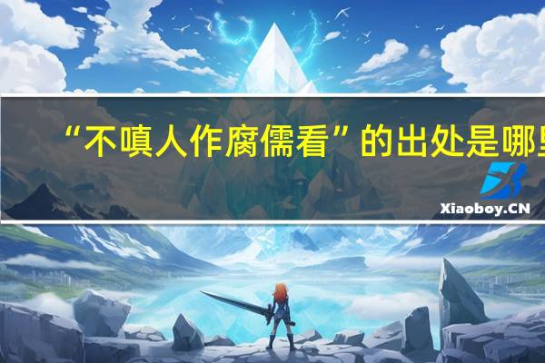 “不嗔人作腐儒看”的出处是哪里
