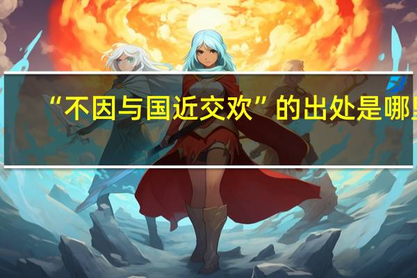 “不因与国近交欢”的出处是哪里