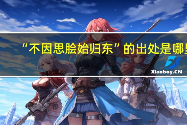“不因思脍始归东”的出处是哪里