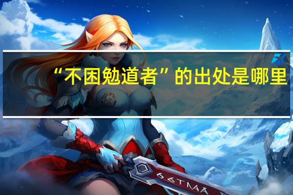 “不困勉道者”的出处是哪里