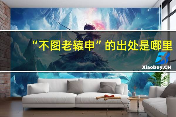 “不图老辕申”的出处是哪里