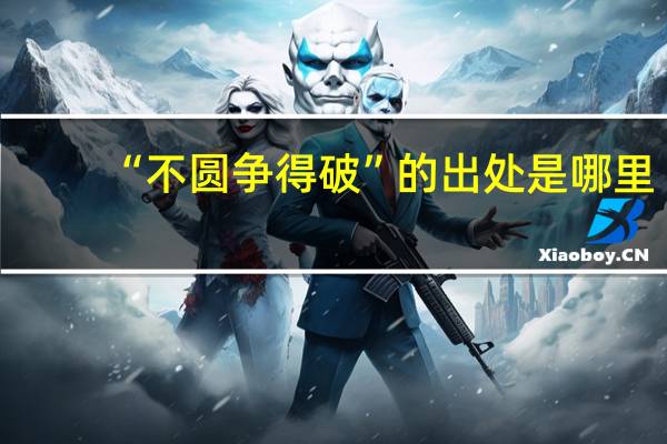 “不圆争得破”的出处是哪里