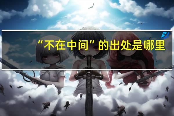 “不在中间”的出处是哪里