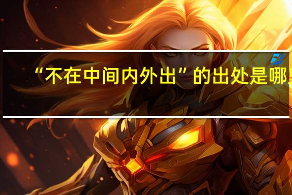 “不在中间内外出”的出处是哪里