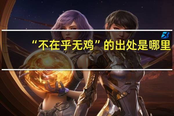 “不在乎无鸡”的出处是哪里