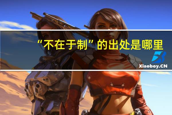 “不在于制”的出处是哪里
