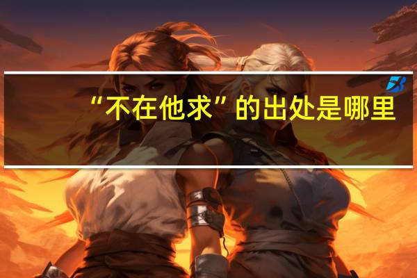 “不在他求”的出处是哪里