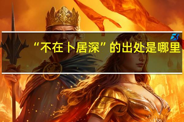 “不在卜居深”的出处是哪里
