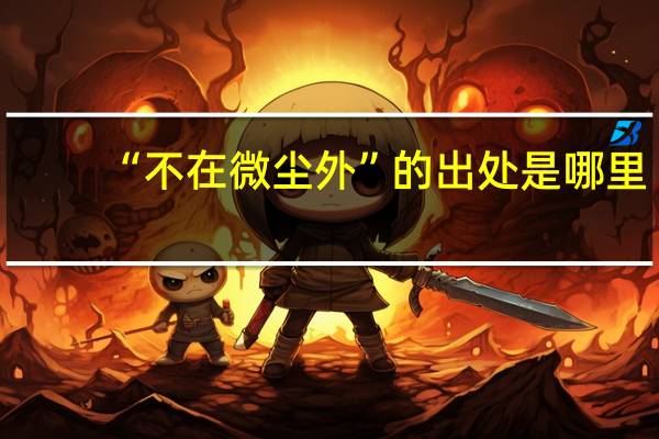 “不在微尘外”的出处是哪里