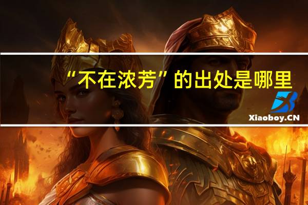 “不在浓芳”的出处是哪里