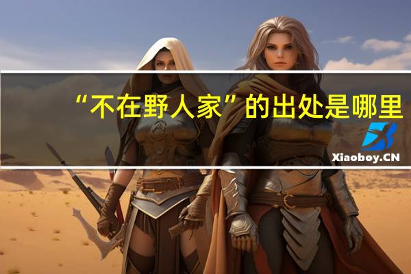 “不在野人家”的出处是哪里