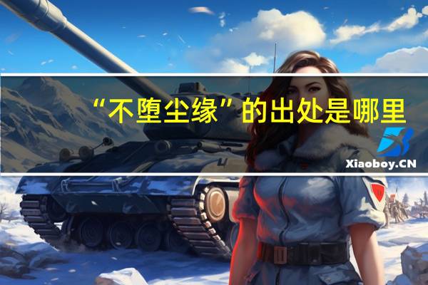 “不堕尘缘”的出处是哪里