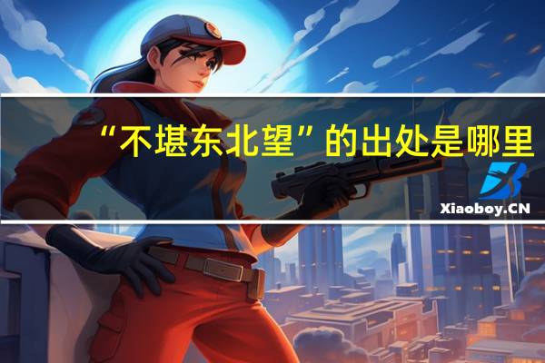 “不堪东北望”的出处是哪里