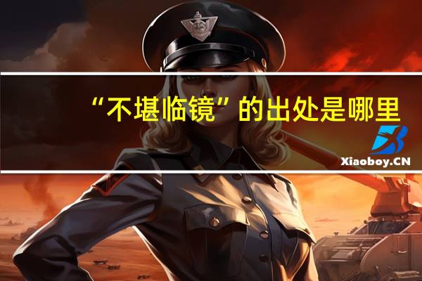 “不堪临镜”的出处是哪里