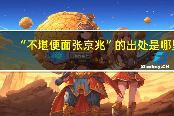 “不堪便面张京兆”的出处是哪里
