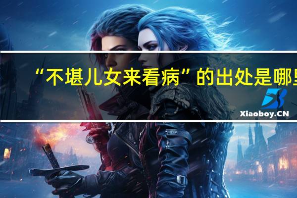 “不堪儿女来看病”的出处是哪里